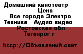 Домашний кинотеатр Samsung HD-DS100 › Цена ­ 1 499 - Все города Электро-Техника » Аудио-видео   . Ростовская обл.,Таганрог г.